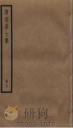 清容居士集  8（ PDF版）