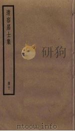 清容居士集  10（ PDF版）