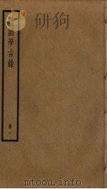 道园学古录  1（ PDF版）