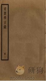 道园学古录  2（ PDF版）