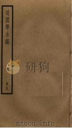 道园学古录  4（ PDF版）