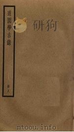 道园学古录 8 PDF电子版封面 雍虞撰