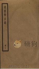 道园学古录 10 PDF电子版封面 雍虞撰