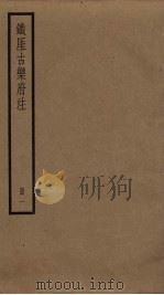 铁厓古乐府注  1（ PDF版）