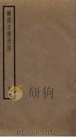 铁厓古乐府注 2 PDF电子版封面 杨维桢撰