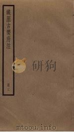 铁厓古乐府注 3 PDF电子版封面 杨维桢撰