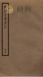 铁厓古乐府注 4 PDF电子版封面 杨维桢撰