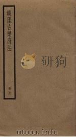 铁厓古乐府注  6（ PDF版）