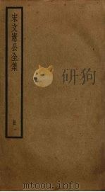 宋文宪公全集  1（ PDF版）