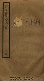 宋文宪公全集  4（ PDF版）