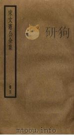 宋文宪公全集 5 PDF电子版封面 宋濂撰