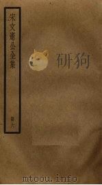 宋文宪公全集 6 PDF电子版封面 宋濂撰