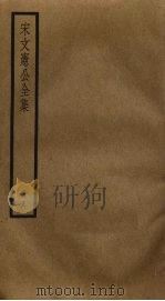 宋文宪公全集 8 PDF电子版封面 宋濂撰