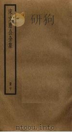 宋文宪公全集  10（ PDF版）