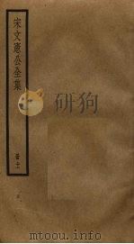 宋文宪公全集 11 PDF电子版封面 宋濂撰