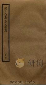 宋文宪公全集 12 PDF电子版封面 宋濂撰