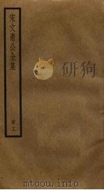 宋文宪公全集 13 PDF电子版封面 宋濂撰