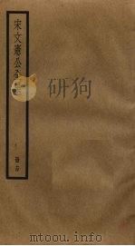 宋文宪公全集  14（ PDF版）