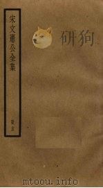 宋文宪公全集  15（ PDF版）