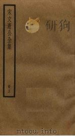 宋文宪公全集  16（ PDF版）