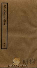 宋文宪公全集  17（ PDF版）