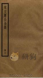 宋文宪公全集  18（ PDF版）