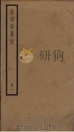 青邱诗集注 1 PDF电子版封面 (明)高启注