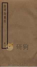 青邱诗集注 2 PDF电子版封面 (明)高启注