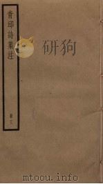 青邱诗集注 3 PDF电子版封面 (明)高启注