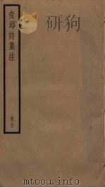 青邱诗集注  5（ PDF版）