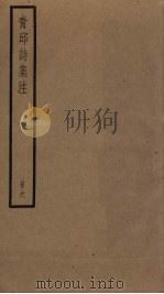 青邱诗集注  6（ PDF版）