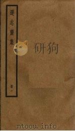 逊志斋集  1（ PDF版）