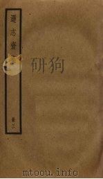 逊志斋集 3 PDF电子版封面 方孝孺撰