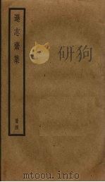 逊志斋集 4 PDF电子版封面 方孝孺撰