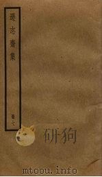 逊志斋集 7 PDF电子版封面 方孝孺撰