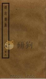 逊志斋集  9（ PDF版）