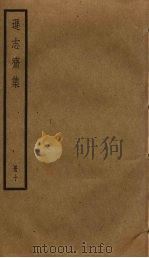 逊志斋集 10 PDF电子版封面 方孝孺撰