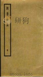 颜鲁公集  1（ PDF版）