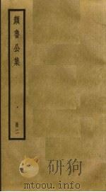 颜鲁公集  2（ PDF版）