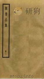 颜鲁公集  3（ PDF版）