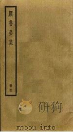 颜鲁公集 4 PDF电子版封面 颜真卿撰