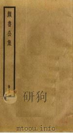 颜鲁公集  5（ PDF版）