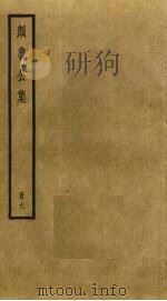 颜鲁公集 6 PDF电子版封面 颜真卿撰