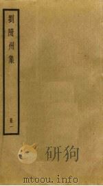 刘随州集  1（ PDF版）