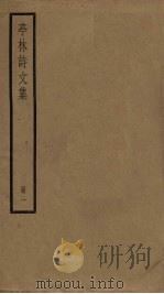 亭林诗文集  1（ PDF版）