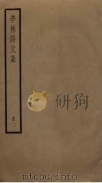 亭林诗文集 2 PDF电子版封面 顾炎武撰