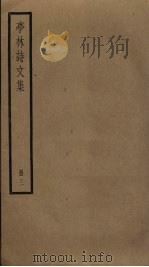 亭林诗文集 3 PDF电子版封面 顾炎武撰