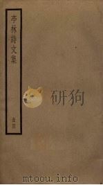 亭林诗文集  4（ PDF版）