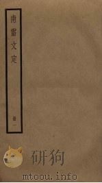 南雷文定  1（ PDF版）