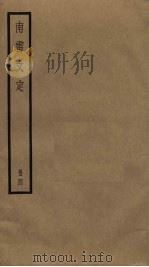 南雷文定 4 1985 PDF电子版封面 黄宗羲撰